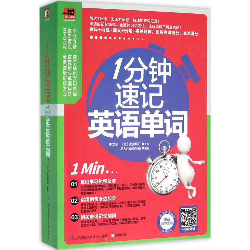 【新华文轩】1分钟速记英语单词 李文昊(美)克里斯汀 主编;易人外语教研组 编著 正版书籍 新华书店旗舰店文轩官网
