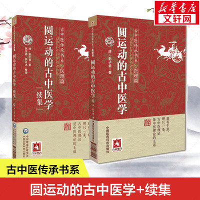 正版2册 圆运动的古中医学+续集 彭子益著 菩提医灯主校 中医经典名医名方参考工具书籍中医基础理论中医养生书中国医药科技出版社