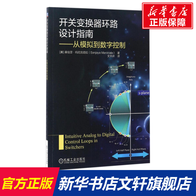 官网正版 开关变换器环路设计指南 从模拟到数字控制 桑佳亚 玛尼克塔拉 电流 电压模式控制方式 补偿方案 书籍/杂志/报纸 电子/通信（新） 原图主图