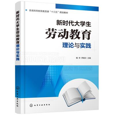 【官方正版】新时代大学生劳动教育理论与实践（植林）化学工业出版社植林、罗嘉文 主编 著9787122376367教材练习题集辅导新华书