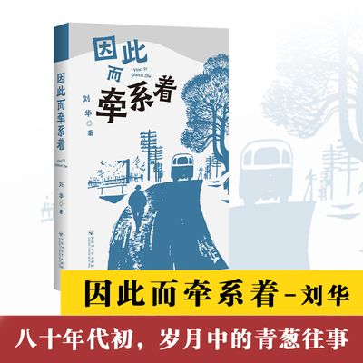 【新华文轩】因此而牵系着 刘华 著 正版书籍小说畅销书 新华书店旗舰店文轩官网 百花洲文艺出版社