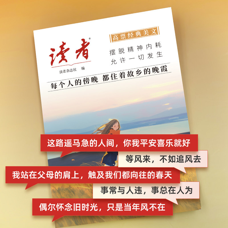 【抖音同款】读者高票经典美文全套2册正版每个人的傍晚都住着故乡的晚霞人生只是路过 没什么不可放下 成人心灵解绑 摆脱精神内耗
