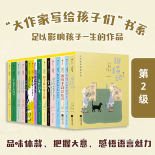 【新华文轩】大作家写给孩子们系列精装第2级中文分级青少年儿童文学童话故事小学生三四五六年级必课外阅读书籍提升写作能力正版