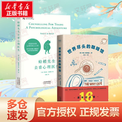 蛤蟆先生去看心理医生+世界尽头的咖啡馆 (英)罗伯特·戴博德 天津人民出版社 正版书籍 新华书店旗舰店文轩官网