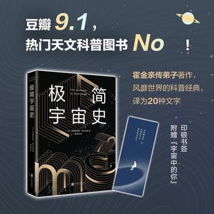 极简宇宙史 赠书签 霍金亲传弟子写给看不懂时间简史 你一本书读懂宇宙学通俗天文学太空科普知识正版 书籍