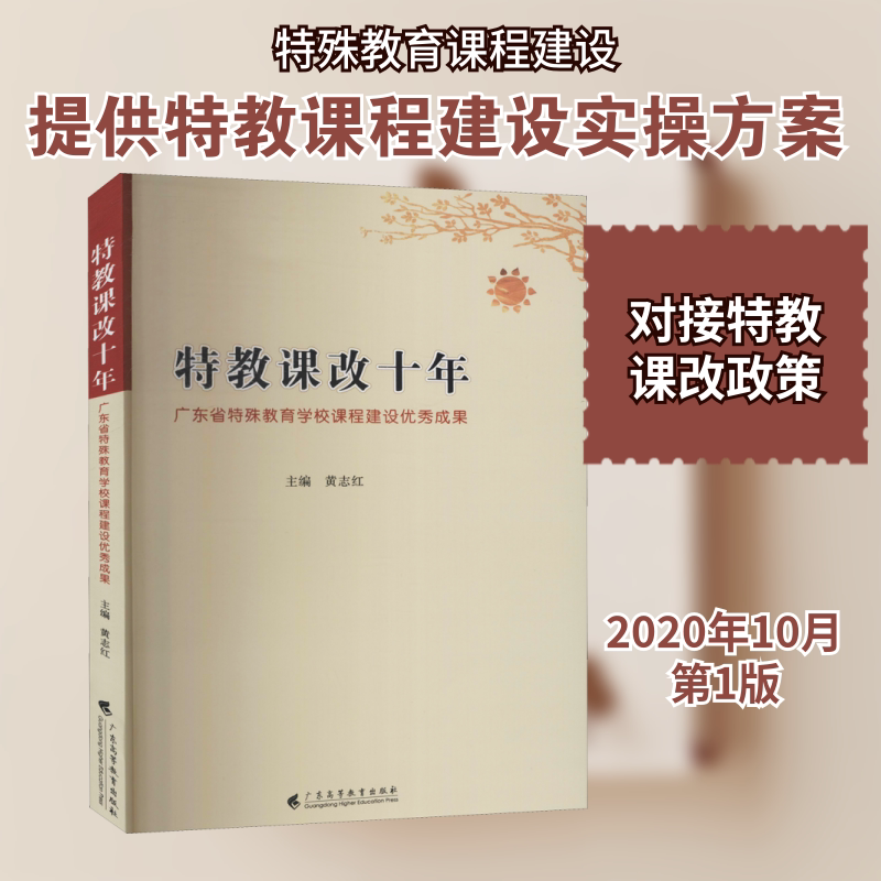 【新华文轩】特教课改十年 广东省特殊教育学校课程建设优秀成果 正版书籍 新华书店旗舰店文轩官网 广东高等教育出版社