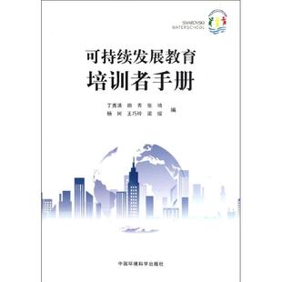 新华书店旗舰店文轩官网 集团 张琦 著作 正版 王巧玲等 田青 杨珂 中国环境出版 可持续发展教育培训者手册 书籍 丁尧清