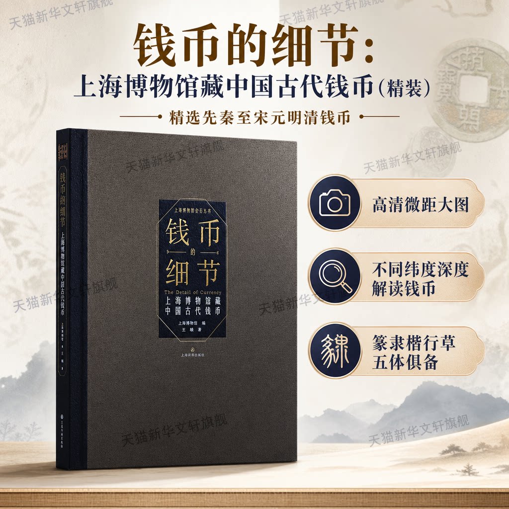 钱币的细节:上海博物馆藏中国古代钱币(精装) 王樾 著 上海书画出版社 正版书籍 新华书店旗舰店文轩官网