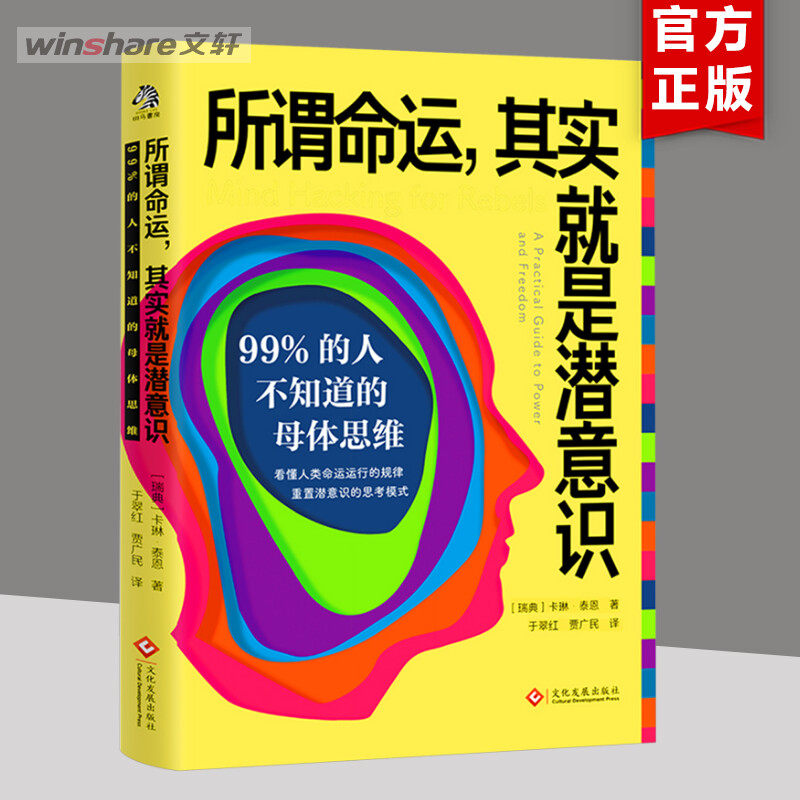 所谓命运,其实就是潜意识 99%的人不知道的母体思维 (瑞典)卡琳·泰恩 文化发展出版社 正版书籍 新华书店旗舰店文轩官网 - 实物图