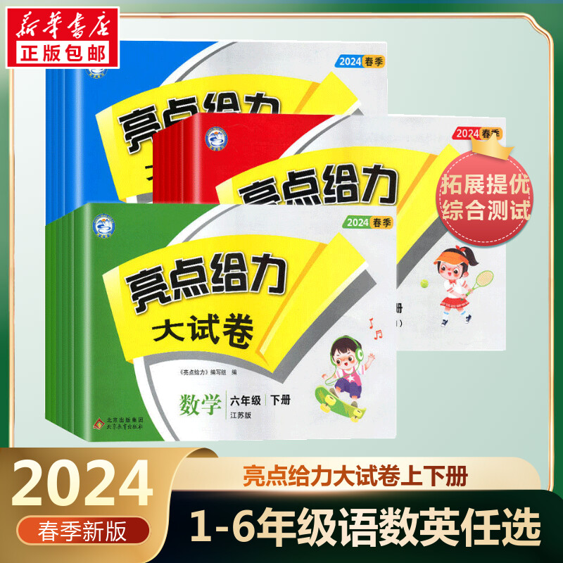 2024春新版亮点给力大试卷一二三四五六年级上下册人教版语文苏教版数学英语译林版亮点给力上册123456年级教材同步测试卷全套