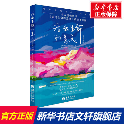 【新华文轩】活出生命的意义 青少年版 (美)维克多·E.弗兰克尔 正版书籍 新华书店旗舰店文轩官网 华夏出版社有限公司