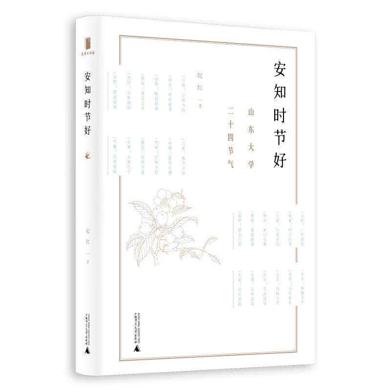 安知时节好:山东大学二十四节气 纪红 著 广西师范大学出版社 正版书籍 新华书店旗舰店文轩官网
