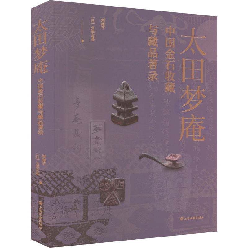 【新华文轩】太田梦庵中国金石收藏与藏品著录 刘海宇,(日)玉泽友基 正版书籍 新华书店旗舰店文轩官网 上海书画出版社