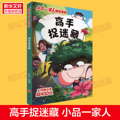 【新华文轩】高手捉迷藏 小品一家人爆笑漫画第二辑 播放量406亿原创动漫幽默搞笑校园日常生活小学生亲子生活全彩漫画