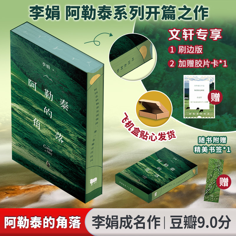 阿勒泰的角落李娟著我的阿勒泰