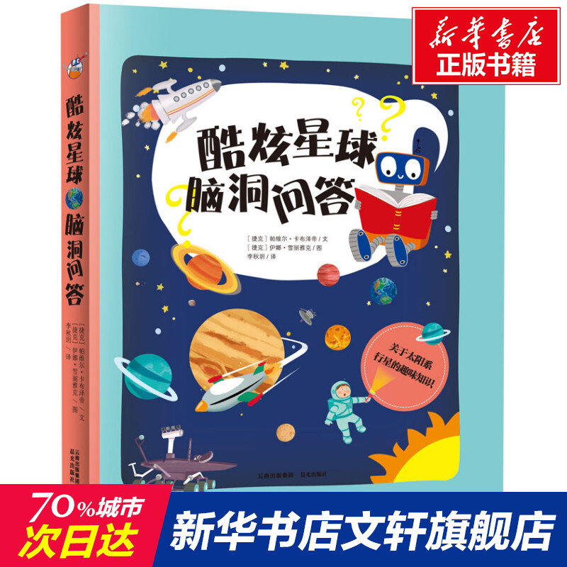 【新华文轩】酷炫星球 脑洞问答 (捷克)帕维尔·卡布泽帝 正版书籍 新华书店旗舰店文轩官网 晨光出版社