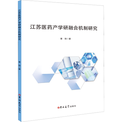 江苏医药产学研融合机制研究 曹阳 吉林大学出版社 正版书籍 新华书店旗舰店文轩官网