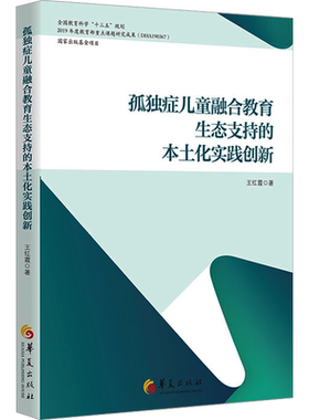 【新华文轩】孤独症儿童融合教育生态支持的本土化实践创新 王红霞 正版书籍 新华书店旗舰店文轩官网 华夏出版社有限公司