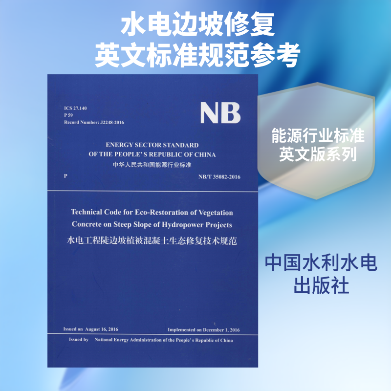 水电工程陡边坡植被混凝土生态修复技术规范 NB/T 35082-2016 正版书籍 新华书店旗舰店文轩官网 中国水利水电出版社