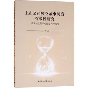 王凯 中国社会科学出版 社 上市公司独立董事制度有效性研究 书籍 视角 正版 新华书店旗舰店文轩官网 基于独立董事功能分类