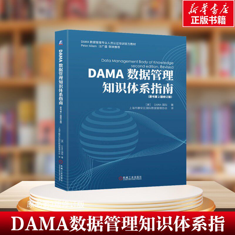 【新华文轩】DAMA数据管理知识体系指南(原书第2版修订版) DAMA国际 数据管理 数据治理 数据安全 机械工业出版社 正版书籍