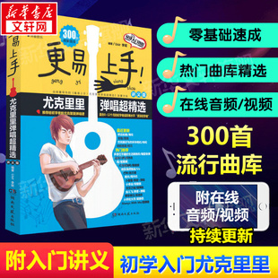 初學者入門教程自學零基礎教材流行歌曲書籍 教學曲譜書籍指彈琴樂譜簡譜四線譜尤克里里曲譜集 講義版 更易上手尤克里里彈唱超精選