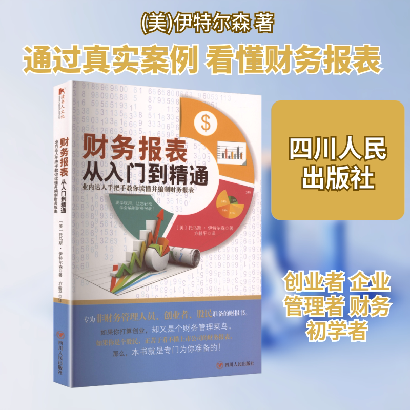 财务报表从入门到精通（加附加码） (美)伊特尔森 四川人民出版社 正版书籍 新华书店旗舰店文轩官网