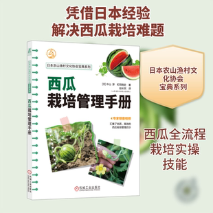 西瓜栽培管理手册 (日)中山淳,(日)町田刚史 正版书籍 新华书店旗舰店文轩官网 机械工业出版社
