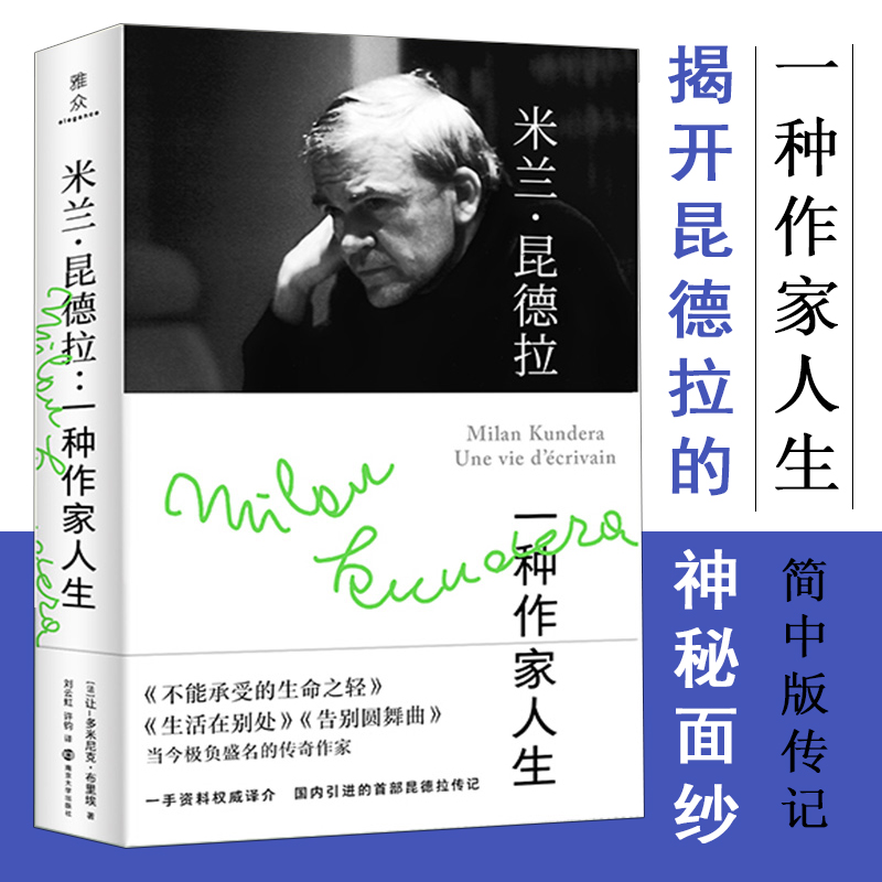 米兰昆德拉一种作家人生米兰昆德拉传记不能承受的生命之轻解读当今负有盛名的传奇作家的一生名人传记人物传记南京大学出版社