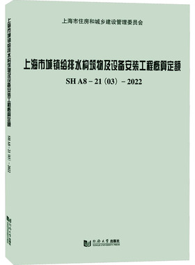 上海市城镇给排水构筑物及设备安装工程概算定额SHA8-21(03)-2022 正版书籍 新华书店旗舰店文轩官网 同济大学出版社