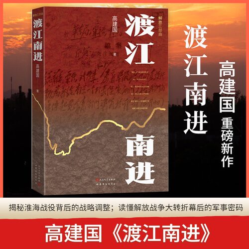 【新华文轩】渡江南进 高建国 著 正版书籍小说畅销书 新华书店旗舰店文轩官网 人民文学出版社