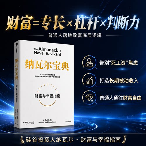 纳瓦尔宝典财富与幸福指南