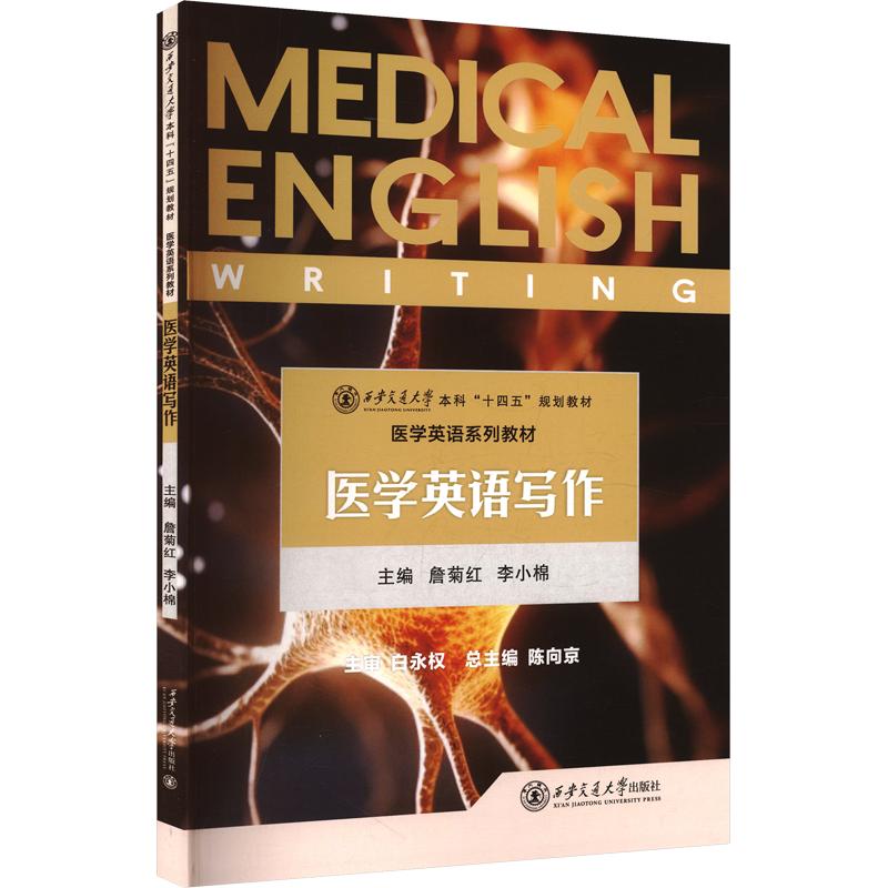 【新华文轩】医学英语写作 正版书籍 新华书店旗舰店文轩官网 西安交通大学出版社