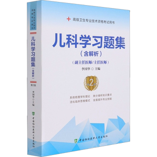 【官方正版】协和儿科学教材模拟试卷习题集含解析第2版李国华卫生专业技术资格考试指导用书历年真题库正高副高副主任医师高级
