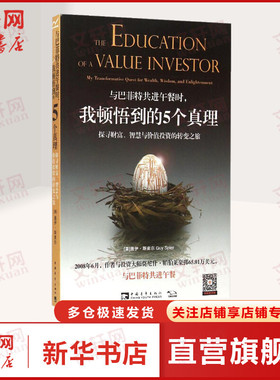 与巴菲特共进午餐时,我顿悟到的5个真理:探寻财富、智慧与价值投资的转变之旅 (美)盖伊·斯皮尔(Guy Spier) 著;张尧然,杨颖玥 译