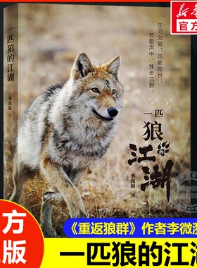 一匹狼的江湖 李微漪 儿童文学动物小说8-12岁中小学寒暑假必读课外书 重返狼群作者新作 图文动物生态人性之书 三环出版社正版