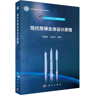 现代导弹总体设计原理 正版书籍 新华书店旗舰店文轩官网 科学出版社