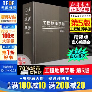 工程勘察技术人员参考书 岩土工程师基础专业考试土木工程师考试工具书 中国建筑工业出版 工程地质手册 正版 第5版 社 书籍 第五版