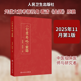 《金匮要略》索隐 正版书籍 新华书店旗舰店文轩官网 人民卫生出版社