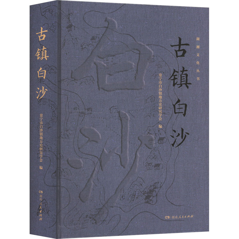 古镇白沙 湖南人民出版社 正版书籍 新华书店旗舰店文轩官网