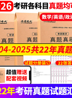【新华文轩】2026年考研数学真题 考研英语一真题 英语二历年真题 考研英语二政治408历年真题真刷狂练数学一二三22年真题解析试卷