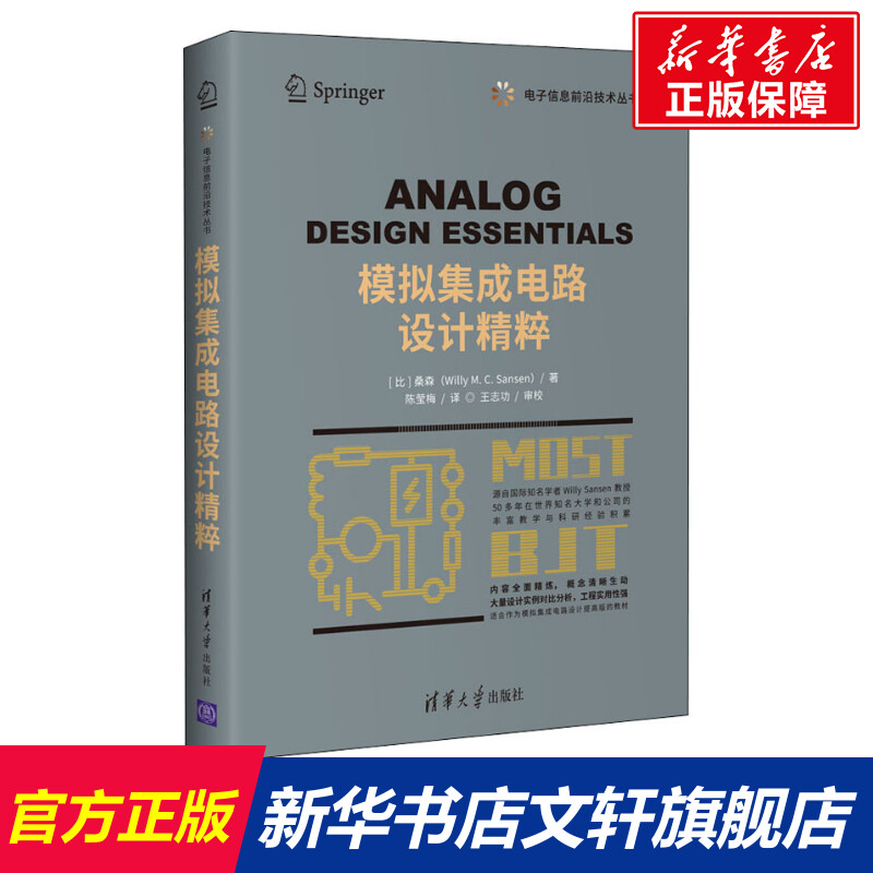 模拟集成电路设计精粹(比)桑森正版书籍新华书店旗舰店文轩官网清华大学出版社