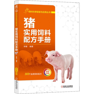 官网正版 猪实用饲料配方手册 李娜 科学配制 营养需要 原料 分类 能量 成分 限量 蛋白质 安全性 实例参考