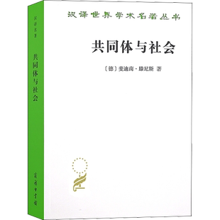 共同体与社会 纯粹社会学的基本概念 (德)斐迪南·滕尼斯 商务印书馆 正版书籍 新华书店旗舰店文轩官网