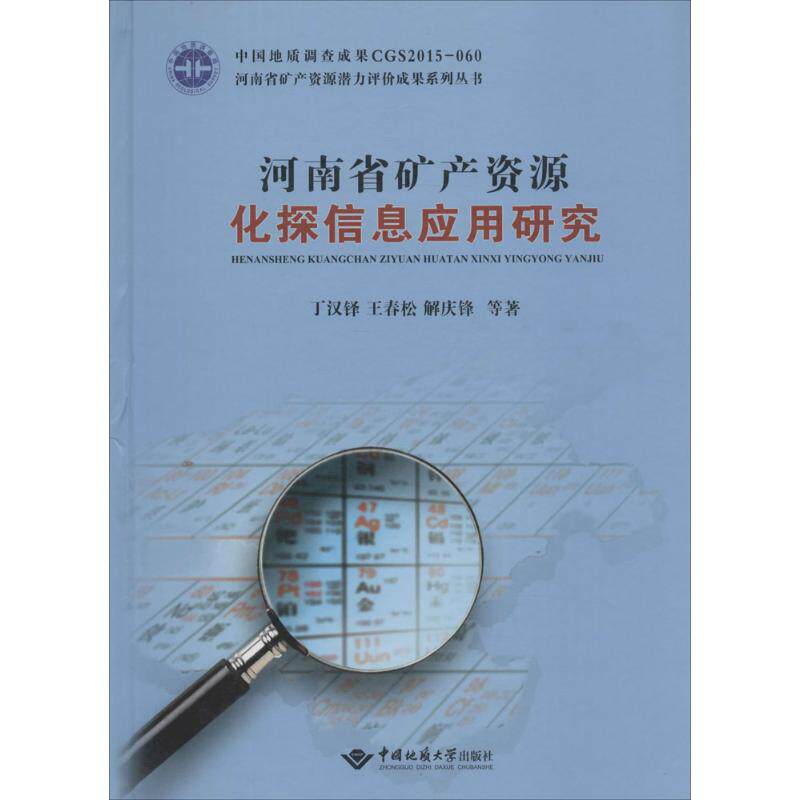 河南省矿产资源化探信息应用研究 丁汉铎,王春松,解庆锋 等 著 正版书籍 新华书店旗舰店文轩官网 中国地质大学出版社