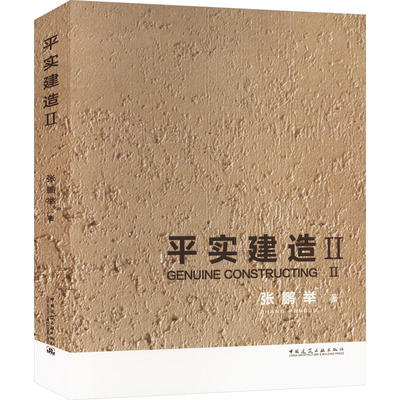 平实建造 Ⅱ 张鹏举 正版书籍 新华书店旗舰店文轩官网 中国建筑工业出版社