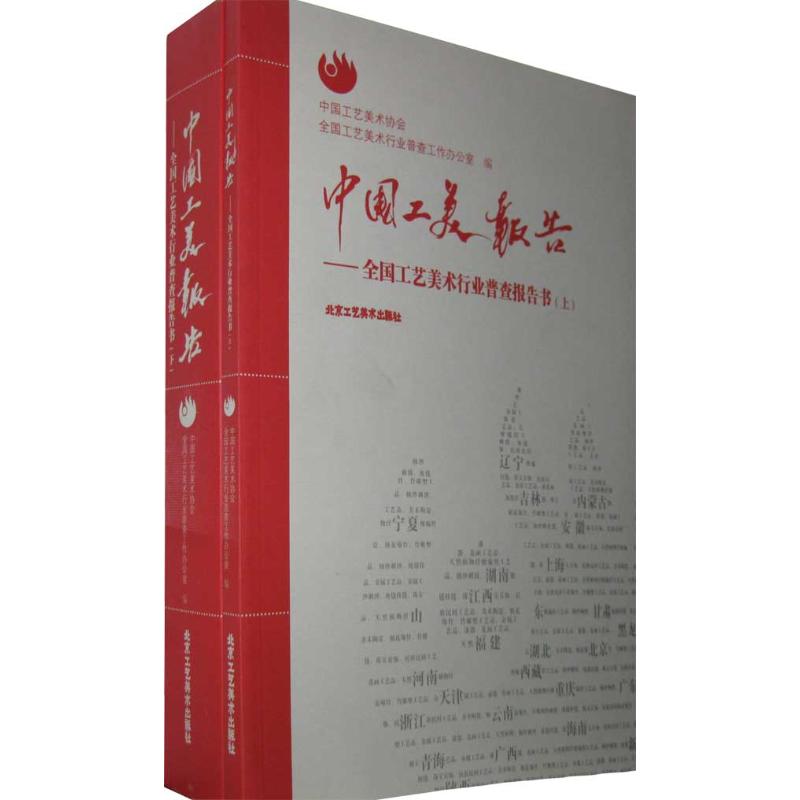 中国工美报告：全国工艺美术行业普查报告书（上下）上、下两册正版书籍新华书店旗舰店文轩官网北京工艺美术出版社