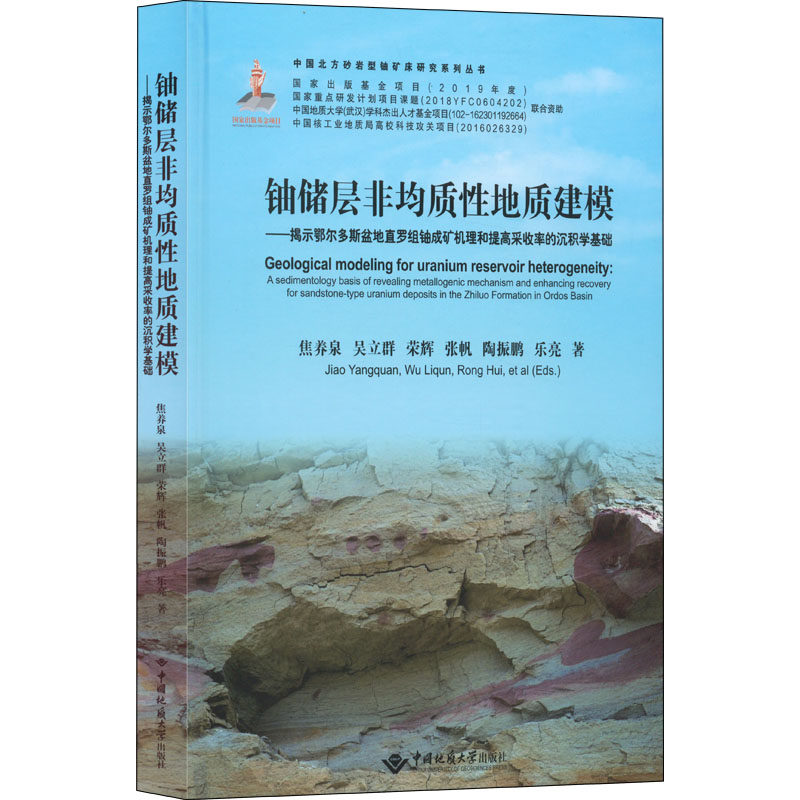铀储层非均质性地质建模——揭示鄂尔多斯盆地直罗组铀成矿机理和提高采收率的沉积学基础 焦养泉 等