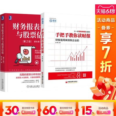 【新华文轩】套装2册 手把手教你读财报+财务报表分析与股票估值 第2版 唐朝 著 中国经济出版社 等