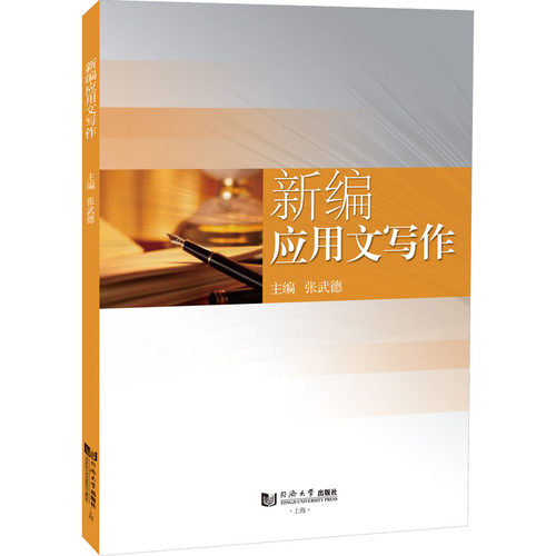 新华书店正版 应用文写作 文轩网